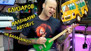 Маленький Автобус (Михаил Елизаров Cover). НА БАЛАЛАЙКЕ !!!!
