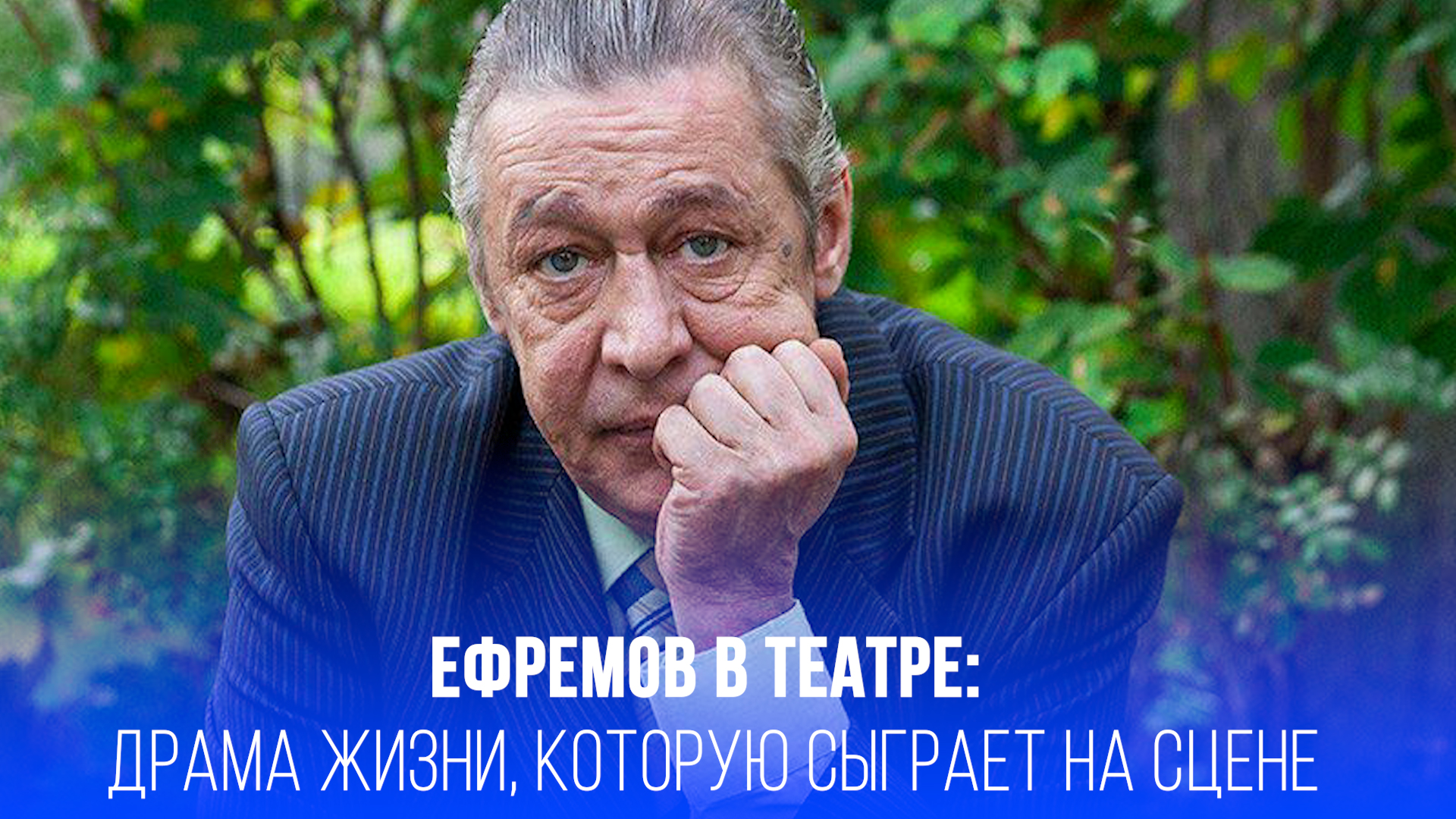 Возвращение в свет: как Ефремов преодолел жизнь и теперь готов взорвать сцену Михалкова