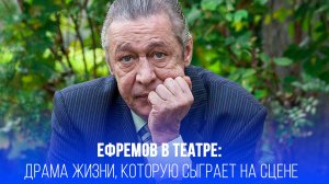 Возвращение в свет: как Ефремов преодолел жизнь и теперь готов взорвать сцену Михалкова