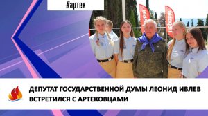 ДЕПУТАТ ГОСУДАРСТВЕННОЙ ДУМЫ ЛЕОНИД ИВЛЕВ ВСТРЕТИЛСЯ С АРТЕКОВЦАМИ