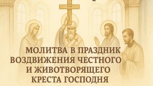 14 сентября — Молитва в праздник Воздвижения Честного и Животворящего Креста Господня.