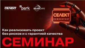 Семинар СЕЛЕКТ на тему: «Как реализовать проект без рисков и с гарантией качества» в Казани