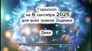 Гороскоп на 6 сентября 2025 для всех знаков Зодиака