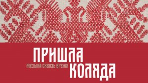 Пришла коляда. Русская песня