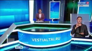 «Вести Алтай» за 5 сентября 2025 года с сурдопереводом