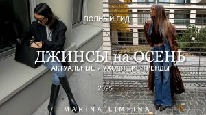 ПОЛНЫЙ ГИД 💥ДЖИНСЫ на ОСЕНЬ 2025 | АКТУАЛЬНЫЕ и УХОДЯЩИЕ МОДНЫЕ ТРЕНДЫ ОСЕНЬ-ЗИМА 2025/26