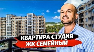 Срочно! Квартира в Сочи. ЖК СЕМЕЙНЫЙ