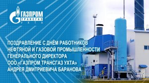 Поздравление генерального директора ООО «Газпром трансгаз Ухта» Андрея Дмитриевича Баранова