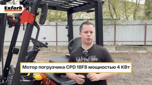 Полный обзор на погрузчик EP CPD18F8 от дистрибьютора