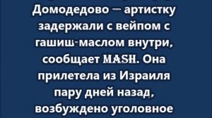 У актрисы Аглаи Тарасовой нашли наркотики в аэропорту Домодедово