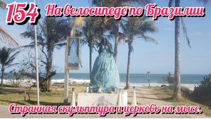 Странная скульптура и церковь на мысе. На велосипеде по Южной Америке. День 154 Бразилия