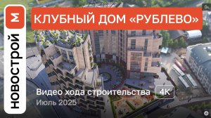 Обзор ЖК «Рублево» / Ход строительства / июль 2025 г.