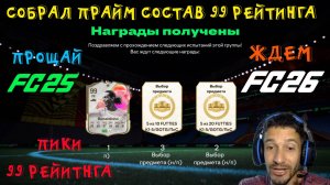 ОТКРЫЛ ВСЕ ГРИДДИ ПИКИ 99 РЕЙТИНГА FUT 25 ★ СОБРАЛ СОСТАВ 99 РЕЙТИНГА FC 25 ★ ПРОЩАЕМСЯ С FC25
