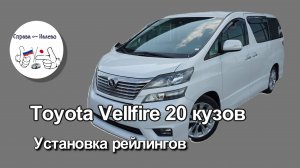 Toyota Vellfire 20 - установка рейлингов