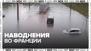 Сильные ливни с градом вызвали наводнения во Франции - Москва 24