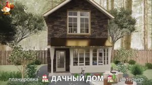 Дом для дачи и сада – 3D идея для вдохновения с планировкой и интерьером 🏡🏚🏠 вариант (627)