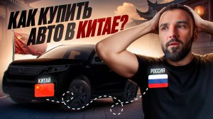 Как заказать авто из Китая. Оформление документов. Логистика. Как оплачивать. Мазда СХ5 из Китая