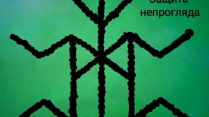 Защита непрогляда. Заклинание.