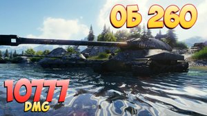 Об 260 • Достойное сопротивление! - 4 Фрагов 10.7K Урона • Мир Танков