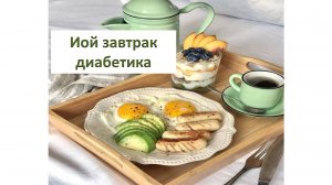 Мой завтрак диабетика.