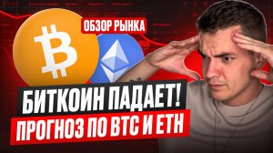 🔴 Биткоин льется! - рынок в красной зоне: что дальше по BTC и эфиру?