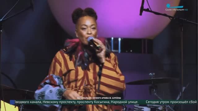 Совместное выступление американской вокалистки с  российским джаз-бэндом