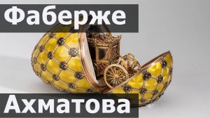 Музеи Фаберже и квартира Ахматовой