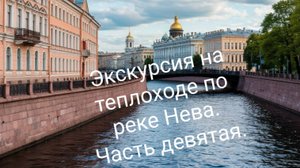Экскурсия на теплоходе по реке Нева. Часть девятая.