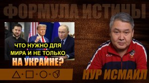 ЧТО НУЖНО ДЛЯ МИРА И НЕ ТОЛЬКО НА УКРАИНЕ?