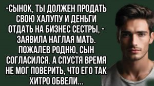 -Сынок, ты должен продать свою халупу и деньги отдать на бизнес сестры, . Жизненная история