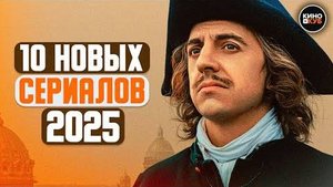 ТОП 10 ЛУЧШИХ НОВЫХ РУССКИХ СЕРИАЛОВ 2025 ГОДА, КОТОРЫЕ УЖЕ ВЫШЛИ | ЛУЧШИЕ НОВИНКИ СЕРИАЛОВ 2025