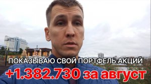 Мой портфель акций. Подвожу итоги августа.