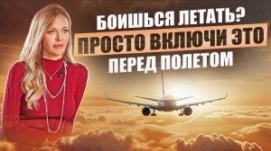 Как избавиться от аэрофобии за 5 минут. Лучшая дыхательная практика для снятия стресса.