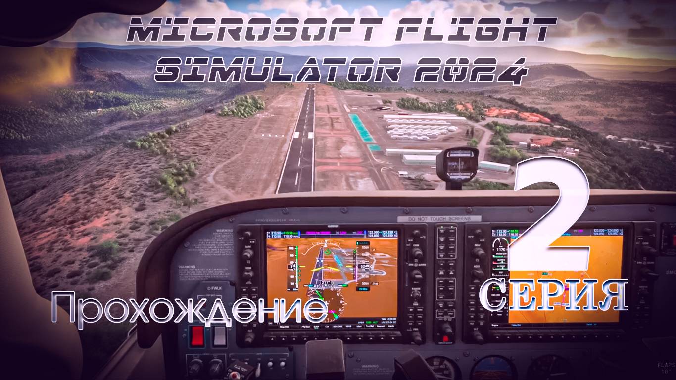 Microsoft Flight Simulator 2024. 2 серия смотреть онлайн