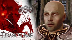 БЕСПОРЯДКИ В ЭЛЬФИНАЖЕ | Dragon Age: Origin прохождение #86 (максимальная сложность)