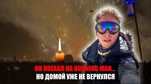 Трагедия на Burning Man: 37-летний россиянин Вадим Круглов погиб на фестивале в США