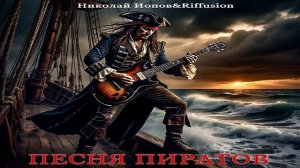 Песня пиратов
