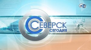 Северск сегодня 040925