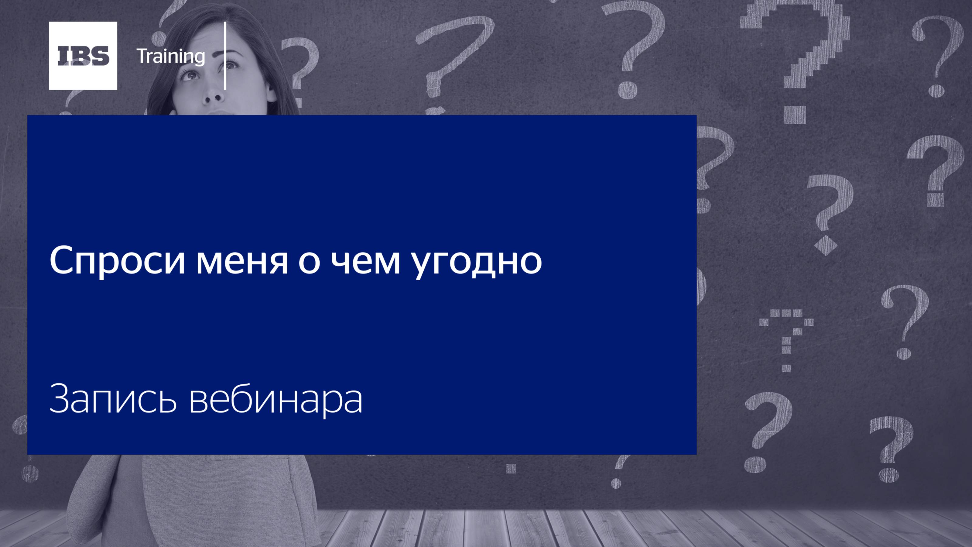 Вебинар «Спроси меня о чем угодно»