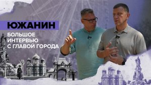 ЮЖАНИН. Большое интервью с главой Краснодара