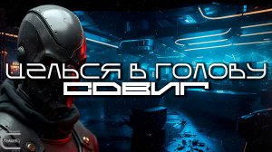 Aim To Head - СДВИГ (SHIFT) - Dark Techno, Киберпанк, Cyberpunk Acid Techno Industrial