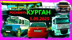 РЕГИСТРАТОР КУРГАН 5 СЕНТЯБРЯ 2025  Достоевского Автозаводская ЗАПРАВКА