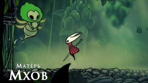Hollow Knight Silksong - Матерь Мхов