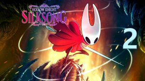Hollow Knight: Silksong | Прохождение на стриме: 2.
