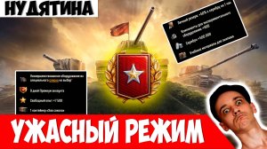 Самый Нудный Режим в Мире Танков