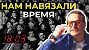 Нам навязали время
