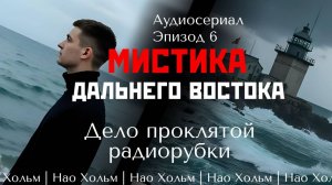 Радиосязист потопил баржу ТОФ и исчез | Мистика Дальнего Востока | Эпизод 6