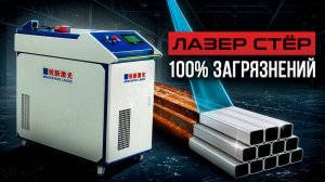 Ржавчина и грязь? Машина времени для деталей - Реальный отзыв о лазерном очистителе