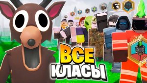 Все КЛАССЫ ВСТРЕТИЛИСЬ в 1 ИГРЕ в 99 НОЧЕЙ в лесу ROBLOX!