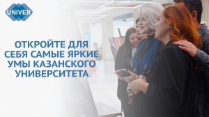 НОВЫЙ ВЗГЛЯД НА НАУКУ: КФУ ПРЕДСТАВЛЯЕТ ВЫСТАВКУ «ВРЕМЯ ЛЮДЕЙ»